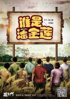 谁是潘金莲-资料图