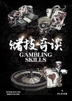 赌技奇谈-资料图