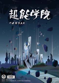 超能学院-资料图