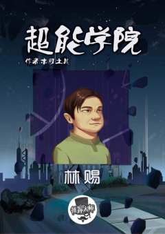 超能学院-资料图