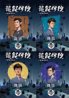 超能学院-资料图