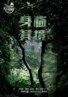 身临其境-资料图