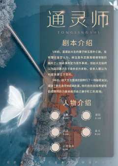 通灵师-资料图