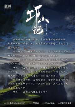 邛山记-资料图
