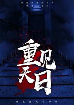 重见天日之祥盛路鬼宅事件-资料图
