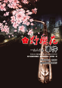 野樱花事件—无人生还-资料图