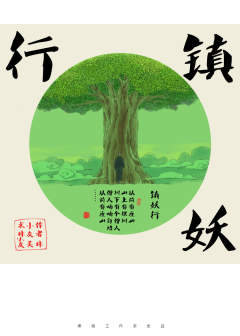 镇妖行-资料图