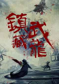 镇武藏龙-资料图