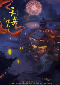 长安烟花夜-资料图