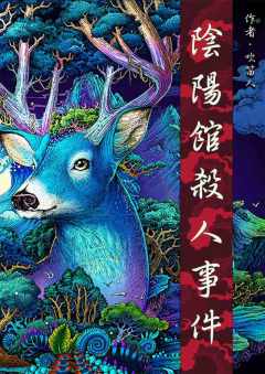 阴阳馆杀人事件-资料图