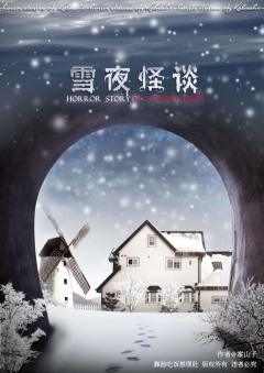 雪夜怪谈-资料图