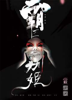 霸王别姬-资料图