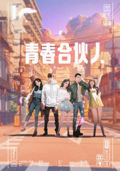 青春合伙人-资料图