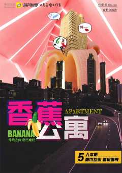 香蕉公寓-资料图