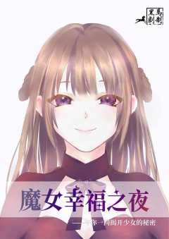 魔女幸福之夜-资料图