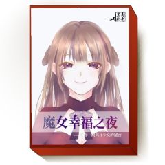 魔女幸福之夜-资料图