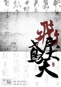 鸢飞戾天-资料图