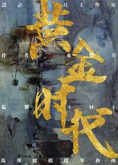黄金时代-资料图