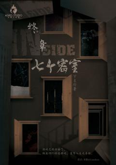 Inside终章：七个密室-资料图