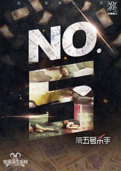 NO.5第五号杀手-资料图