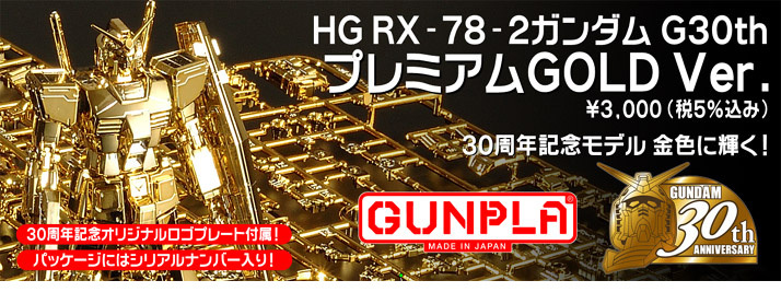 HGG30 RX-78-2 高达Ver.G30th 高级黄金版| 高达- RX-78-2 高达- 模型
