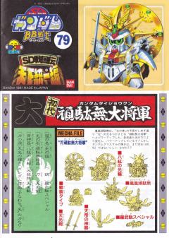 SD高达 BB战士 顽駄无大将军-资料图