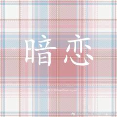 暗恋-资料图