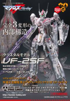 VF-25F Messiah Valkyrie （早乙女有人机） 河森正治 透明 Ver.-资料图