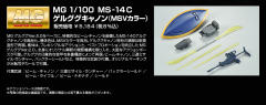 MG MS-14C 格鲁古古加农 2.0 MSV配色-资料图