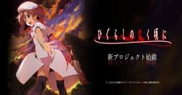 寒蝉鸣泣之时-0