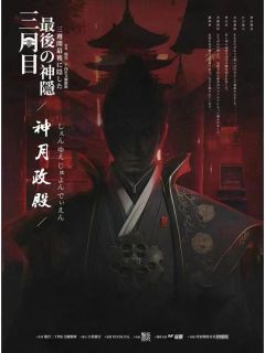 三周目 最后の神隐-资料图