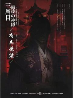 三周目 最后の神隐-资料图