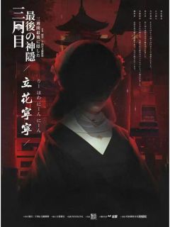 三周目 最后の神隐-资料图