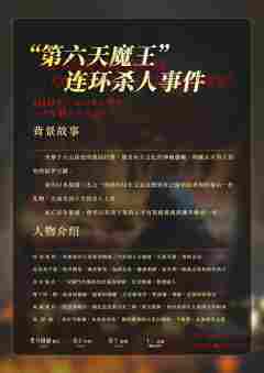 “第六天魔王”连环杀人事件-资料图