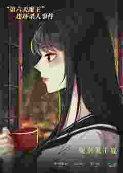 “第六天魔王”连环杀人事件-资料图