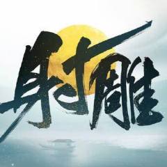 射雕