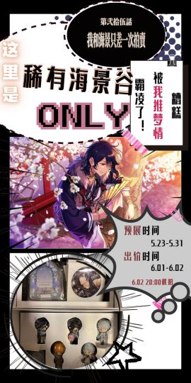 📢号外号外！海景谷大拍卖袭来！
🍽️超多稀有谷子，快来收入囊中！
参与拍卖有机会获得代金券🎁~
⏰预展时间:5月23日-6月1日
    开拍时间:6月1日0点
    截拍时间:6月2日20点
👉一