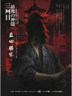 三周目 最后の神隐-资料图