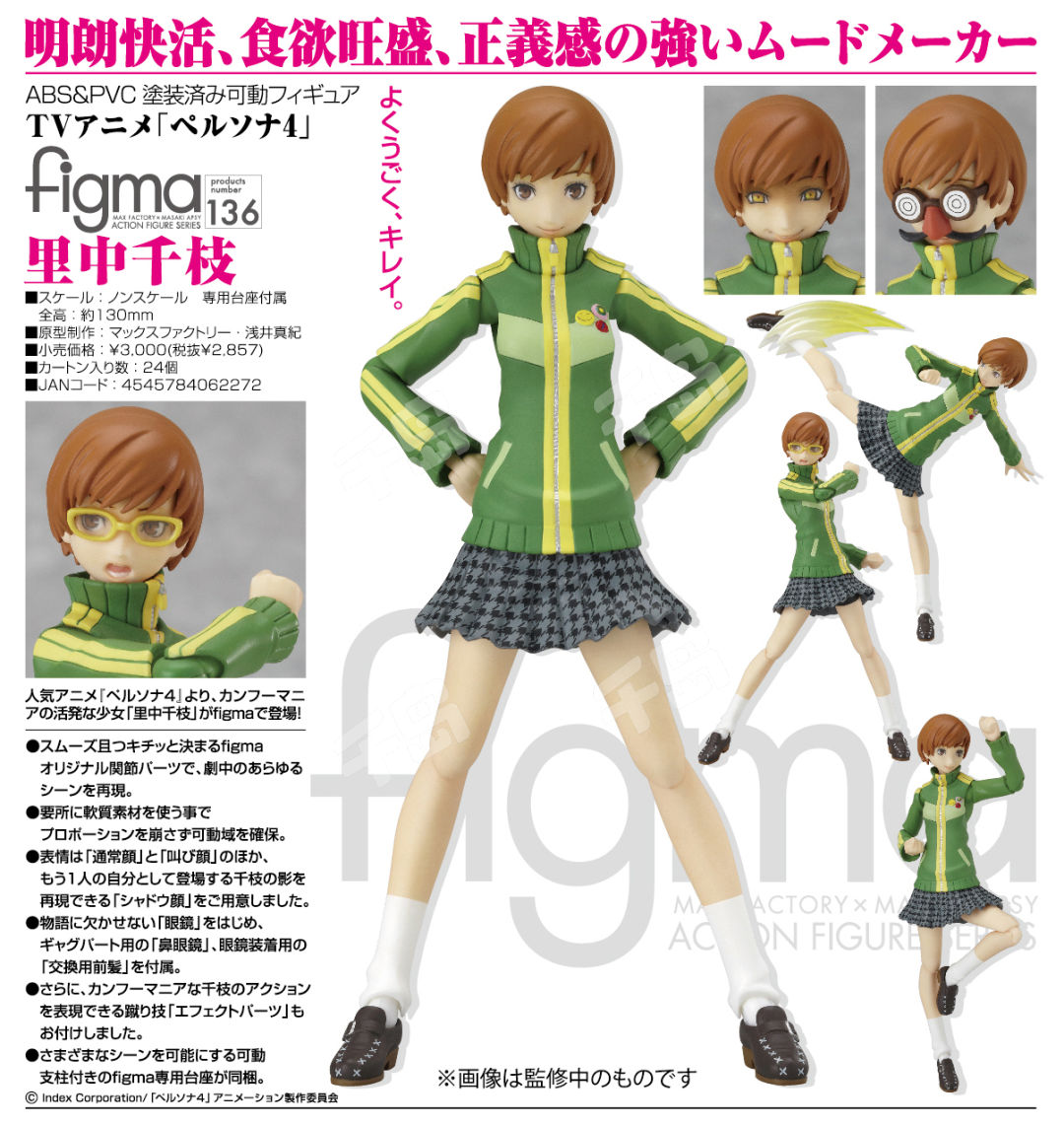 Amazon.co.jp: figma TVアニメ「ペルソナ4」 里中千枝 (ノン