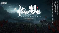 鸿图之下-资料图