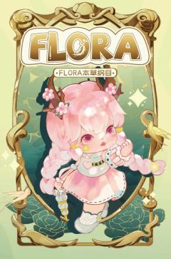 整盒-flora本草纲目系列-资料图