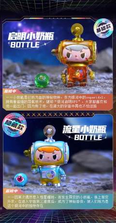 异色隐藏款-流星小奶瓶BOTTLE-资料图