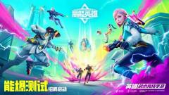 高能英雄-资料图