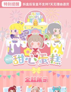 迷你世界甜心蛋糕系列-资料图