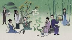 古镜记-资料图