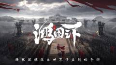 鸿图之下-资料图