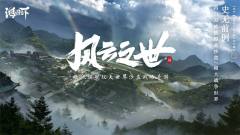 鸿图之下-资料图