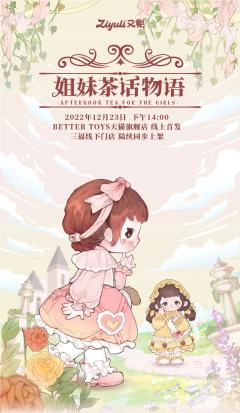 姐妹茶话物语系列-资料图