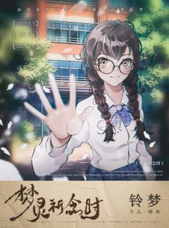 梦灵祈念时-资料图