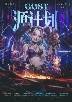 Gost·源计划-资料图